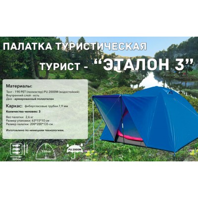 Палатка туристическая  3х-местная Эталон-3 HY-1161