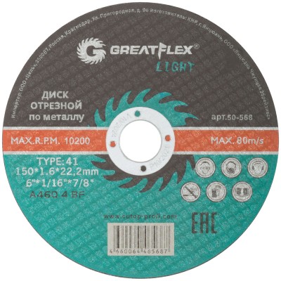 Диск отрезной по металлу Greatflex T41-125 х 1.2 х22,2 мм, класс Light